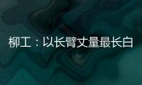 柳工：以长臂丈量最长白昼