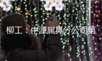 柳工：中源属具分公司第十个欧美出口货柜发运，树立国际高端市场新标杆
！