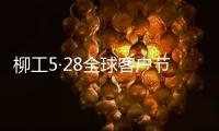 柳工5·28全球客户节专享购
，五月大促来袭
！