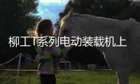 柳工T系列电动装载机上市发布
，揭秘如何用电智化树立行业新标杆！