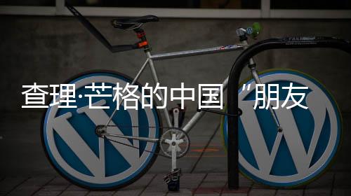 芒格人们并不特别意外
