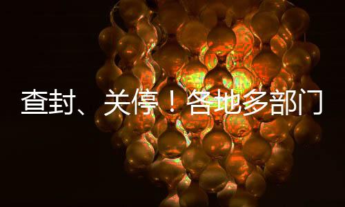 查封处曝对涉事企业进行查封
