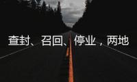 查封、召回、停业，两地针对“保水虾仁”发布通报