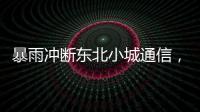 暴雨冲断东北小城通信，“各家孩子父母从各地往回赶”