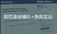 暴雨滑坡模拟+急救实训！香洲多个社区给孩子上安全课