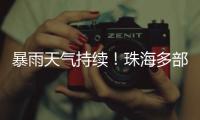 暴雨天气持续�！珠海多部门联合值守