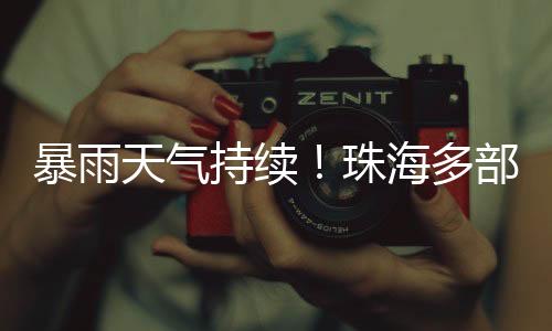 天气城乡积涝等次生灾害