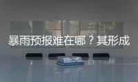 暴雨预报难在哪	？其形成机制仍是全世界气象领域难题
