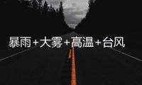 暴雨+大雾+高温+台风，中央气象台四预警齐发