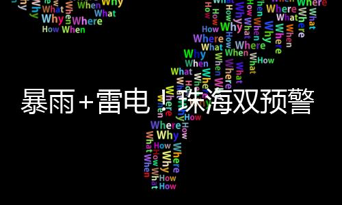 雷电受弱冷空气影响