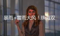 暴雨+雷雨大风
！珠海双预警生效！
