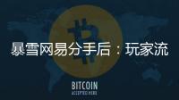 暴雪网易分手后�：玩家流浪�、主播失意，接盘者难寻