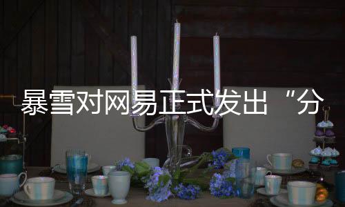 暴雪那么做好变更登记后