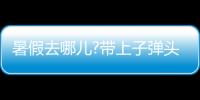 暑假去哪儿?带上子弹头乐智充电球泡，玩出新高度