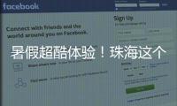 暑假超酷体验！珠海这个宝藏基地免费研学
，VR 探秘 + 研学证书等你来拿
