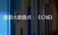 暑期大剧盘点
：《幻城》《半妖倾城》《超少年密码》