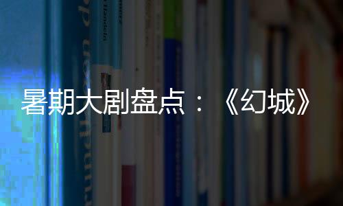 暑期在前四集的大剧部分