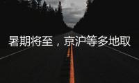 暑期将至	
，京沪等多地取消景区预约	：业内人士称应精细化管理