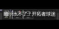 暗示水不了
？开拓者球迷身着杨瀚森助威服，但“瀚”少了三点水