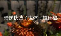 暗送秋波？世体：拉什福德新关注莱万等人社媒，已关注巴萨