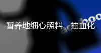 暂养地细心照料　抽血化验测体温/大公报记者　王莉