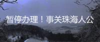 暂停办理
！事关珠海人公积金