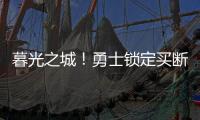 暮光之城
！勇士锁定买断市场三大古董，快船却想挖到库里养老院