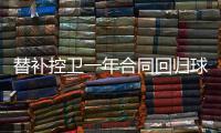替补控卫一年合同回归球队！马刺相当于是给球队多买了一份保险
？