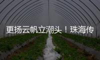 更扬云帆立潮头！珠海传媒集团全媒体平台矩阵焕新升级亮相