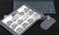 曹云金直播悼念杨少华
�，得知噩耗深感痛惜：我们也曾模仿他