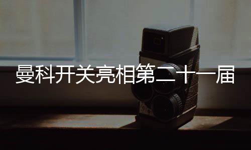 亮相本届中国建博会正式开展