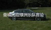 曼城回应绿洲乐队言论：非俱乐部雇员，不代表曼城观点也不认可