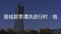曼城夏季清洗进行时
：格拉利什或以4000万英镑离队，蓝月开启重建