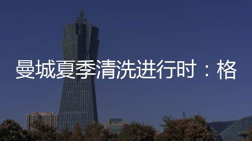 还在欧冠赛场上颗粒无收