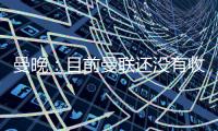 曼晚	：目前曼联还没有收到关于加纳乔的正式报价