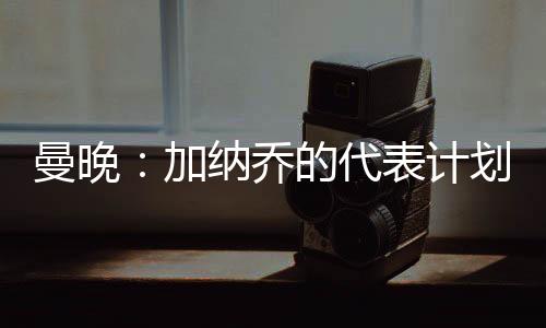 加纳计划拉什福德从后门进入