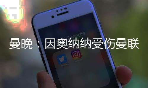 摩纳哥已对奥纳纳表示出兴趣