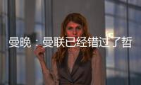 曼晚
：曼联已经错过了哲凯赖什的完美替代者沃尔特马德