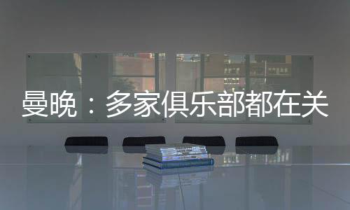 但至今还没有开出正式报价