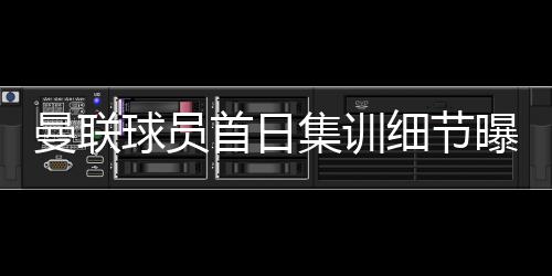 球队将开赴美国进行集训
