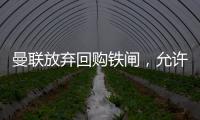 曼联放弃回购铁闸，允许其回归皇马�！选择坐收700万分成原因曝光