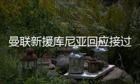 曼联新援库尼亚回应接过拉什福德的10号球衣：我把他球衣挂在家中