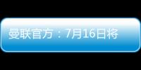 曼联官方
：7月16日将发布新赛季客场球衣