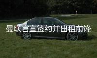 曼联官宣签约并出租前锋，加盟拉爵球队穿22号！买不到人小妖来凑