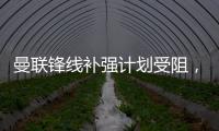 曼联锋线补强计划受阻，3次报价均未达卖家预期，姆贝莫心情沮丧