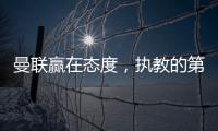 曼联赢在态度，执教的第一要素是管理