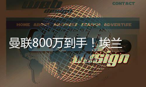 拉什福德离队相对困难