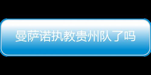 诺执曼萨诺也将重返中超联赛