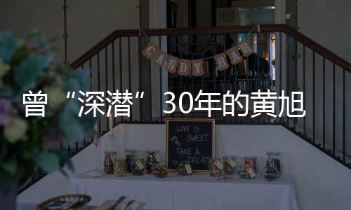 曾年甚至未能见父亲最后一面