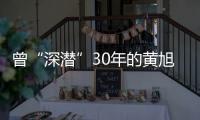 曾“深潜”30年的黄旭华，这次真的走了